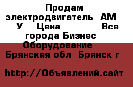 Продам электродвигатель 4АМ200L4У3 › Цена ­ 30 000 - Все города Бизнес » Оборудование   . Брянская обл.,Брянск г.